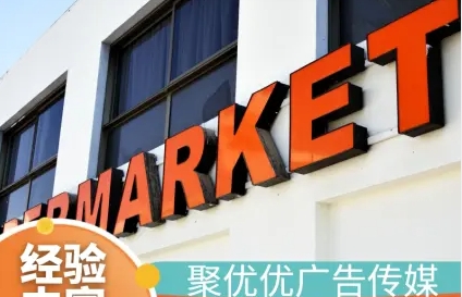 广告字、广告灯箱、户外广告、灯箱/招牌、led发光字 广告字、广告灯箱、户外广告、灯箱/招牌、led发光字
