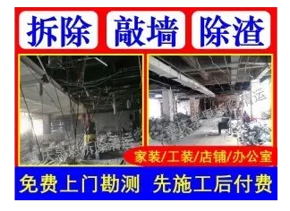 房屋维修拆除打墙出渣厨卫改造厂房拆除清运 房屋维修拆除打墙出渣厨卫改造厂房拆除清运
