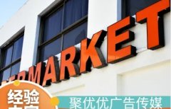 广告字、广告灯箱、户外广告、灯箱/招牌、led发光字 广告字、广告灯箱、户外广告、灯箱/招牌、led发光字