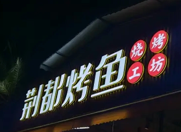 广告字、户外广告、门头广告、发光字、logo形象墙 广告字、户外广告、门头广告、发光字、logo形象墙
