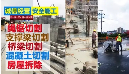 混凝土切割、桥梁切割、绳锯切割、地面切割、桥墩切割、房屋拆除 混凝土切割、桥梁切割、绳锯切割、地面切割、桥墩切割、房屋拆除